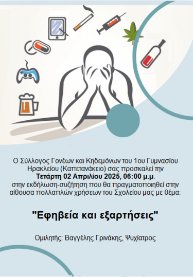 εκδήλωση εφηβεία καπετανάκειο