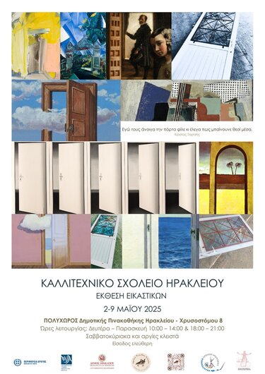 Έκθεση εικαστικών καλλιτεχνικού σχολείου