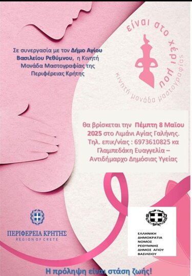 Κινητή Μονάδα Μαστογραφίας, Αγία Γαλήνη