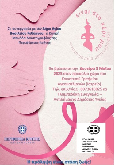 Κινητή Μονάδα Μαστογραφίας, Αγκουσελιανά