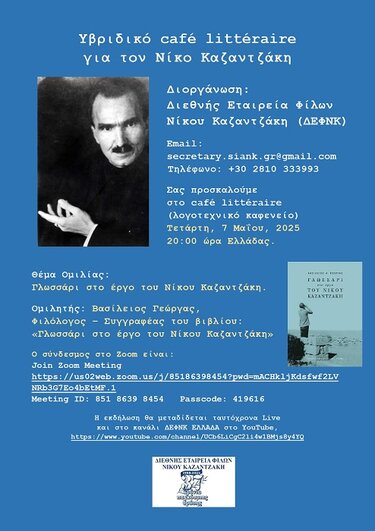 Νίκος Καζαντζάκης, Λογοτεχνικό καφενείο