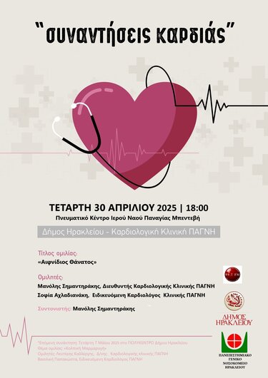 Συναντήσεις Καρδιάς