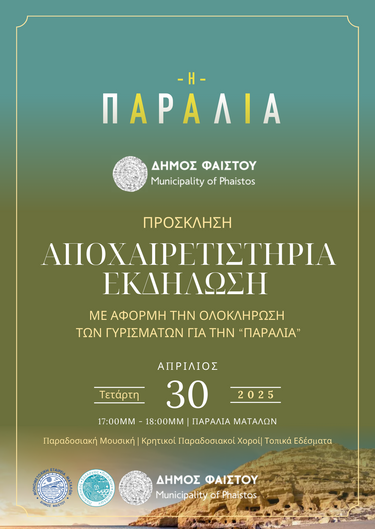 Παραλία, εκδήλωση