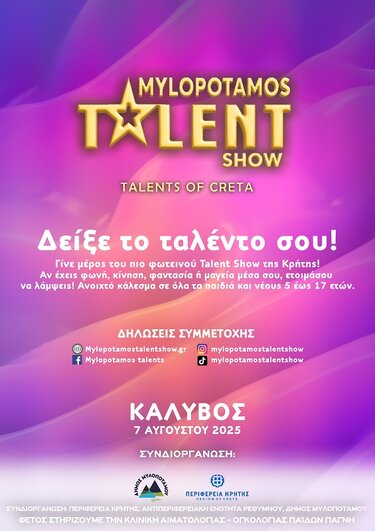 Διαγωνισμός, Ταλέντα, Μυλοπόταμος