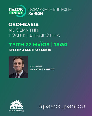 Ολομέλεια της Ν.Ε. ΠΑΣΟΚ Χανίων με θέμα την Πολιτική Επικαιρότητα – Ομιλητής ο Δημήτρης Μάντζος