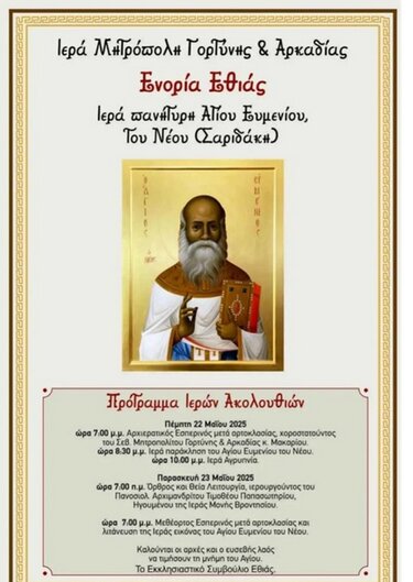 Άγιος Ευμένιος-Εθιά