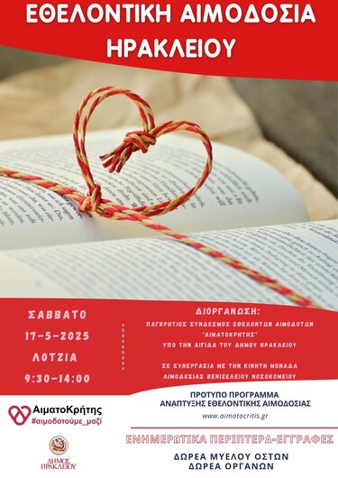 Εθελοντική Αιμοδοσία