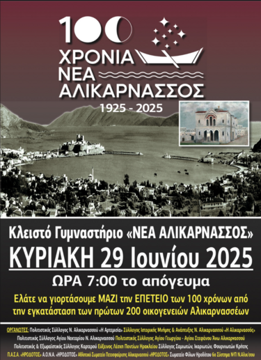 100 χρονια Ν. Αλικαρνασσός