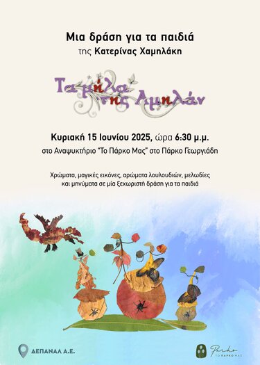 Δράση για παιδιά