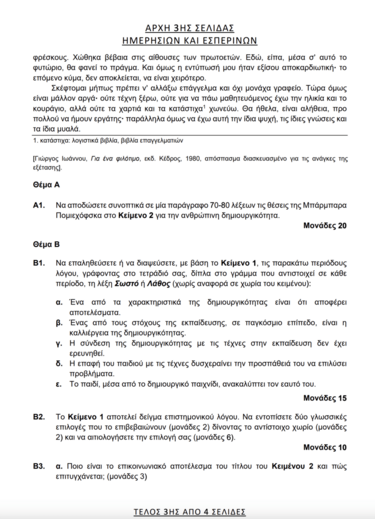 Πανελλαδικές, Θέμα 3