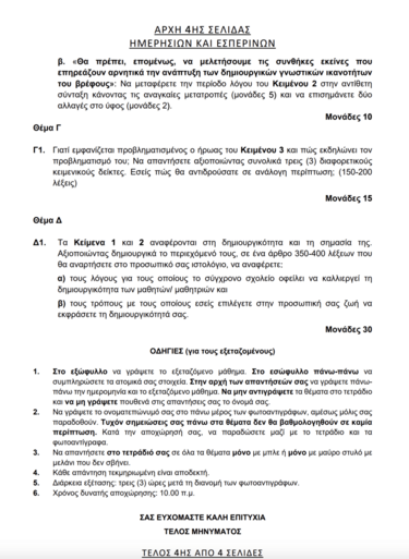 Πανελλαδικές, Θέμα 4