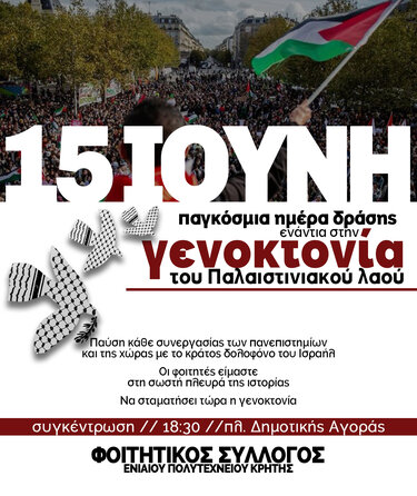 Συγκέντρωση Παλαιστίνη