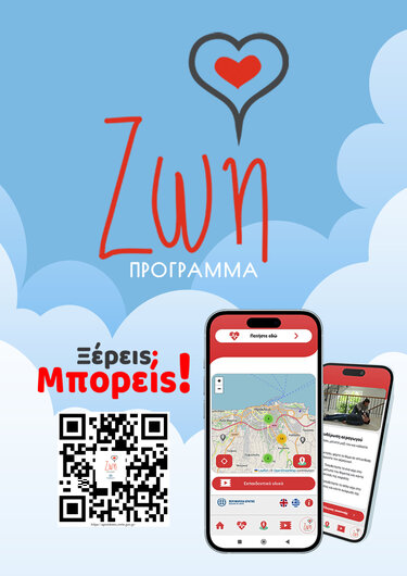 Πρόγραμμα ΖΩΗ