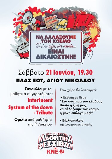 Μαθητικό φεστιβάλ ΚΝΕ