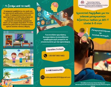 Το παιδί σας έχει ΔΕΠΥ; Ιδού ένα νέο πρόγραμμα που θα βελτιώσει τη ζωή του