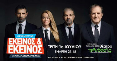 εκείνος κι εκείνος