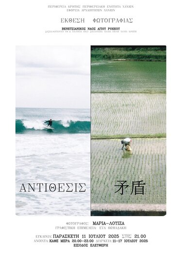 Έκθεση Φωτογραφίας, Χανιά