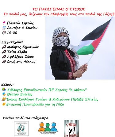 γάζα σητεία συναυλία