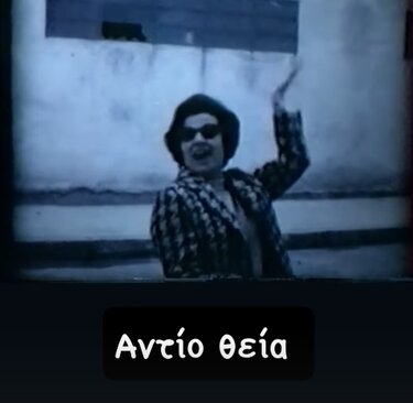 Φώτης Σεργουλόπουλος: Το συγκινητικό «αντίο» στη θεία του Κατερίνα Γιουλάκη