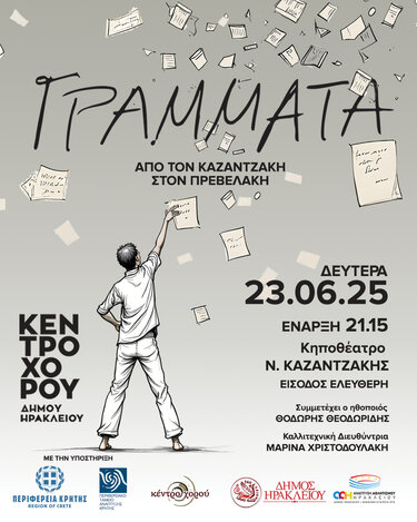 grammata khpotheatro