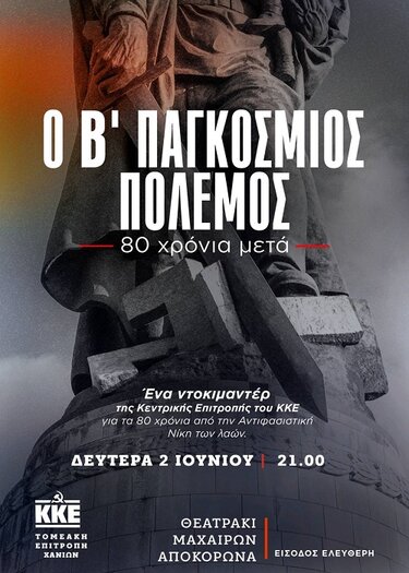 ΚΚΕ, Ντοκιμαντέρ