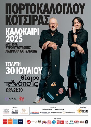 Νίκος Πορτοκάλογλου & Γιάννης Κότσιρας! Οι δύο σπουδαίοι ερμηνευτές μαζί επί σκηνής σε Ηράκλειο και Ρέθυμνο