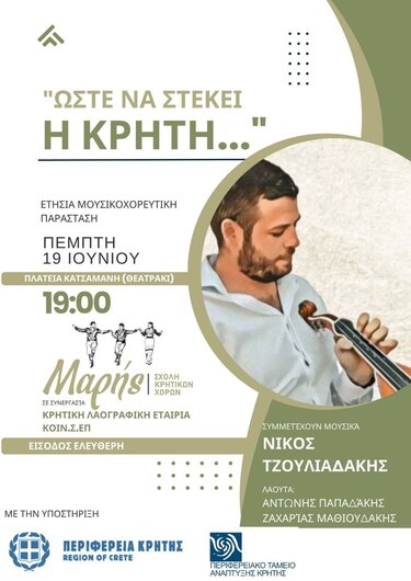 Μουσικοχορευτική παράσταση «Ώστε να στέκει η Κρήτη»