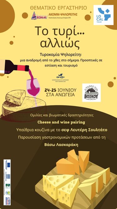 Το τυρί αλλιώς - LOCAL TOUR