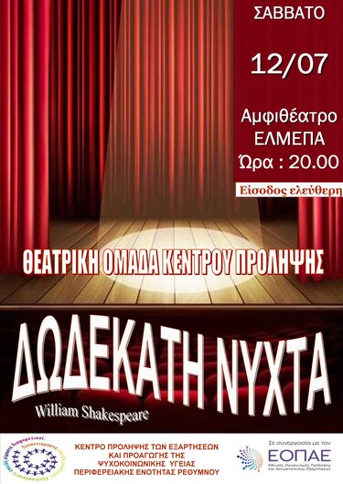 "Δωδέκατη Νύχτα» του Σαίξπηρ"