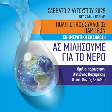 Νερό Πάρτιρα