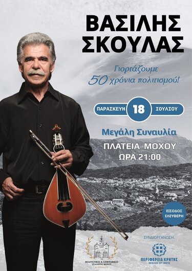 Μουσική βραδιά με τον Βασίλη Σκουλά στο Μοχό 