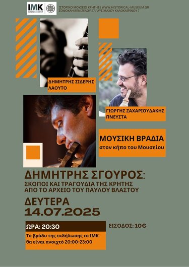 Ιστορικό Μουσείο Κρήτης, Μουσική βραδιά