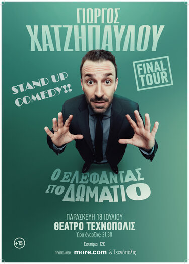 “Ο Ελέφαντας στο Δωμάτιο” 