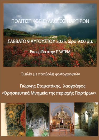 Πάρτιρα, Εσπερίδα