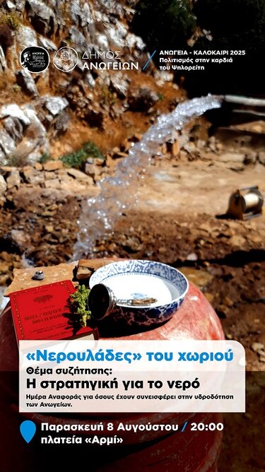 Ανώγεια, Νερουλάδες