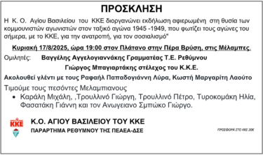 ΚΚΕ Αγίου Βασιλείου, Εκδήλωση