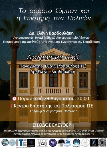 ΙΤΕ: Εκδήλωση για το αόρατο Σύμπαν και την επιστήμη των πολιτών