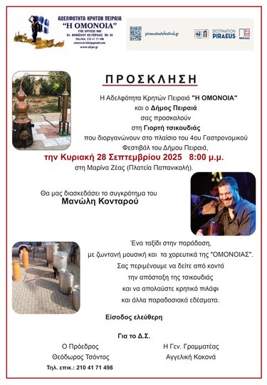 Γιορτή τσικουδιάς πειραιάς