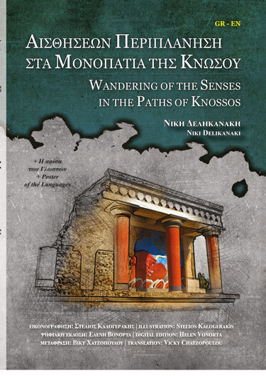 Παραστατική & Ψηφιακή Αφήγηση για την Κνωσό για μαθητές Δημοτικού
