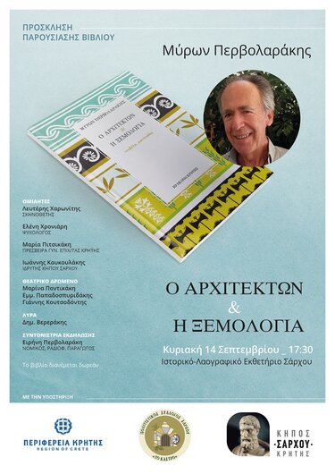 «Ο Αρχιτέκτων & η Ξεμολογιά» 