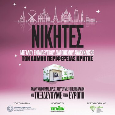 Εκπαιδευτικός Διαγωνισμός Ανακύκλωσης