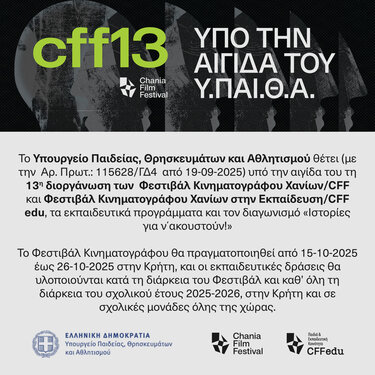 Φεστιβάλ Κινηματογράφου Χανίων