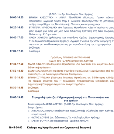 πρόγραμμα ημερίδας