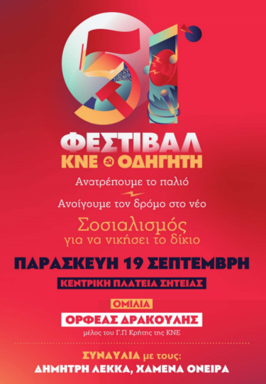 Φεστιβάλ ΚΝΕ Οδηγητή, Λασίθι