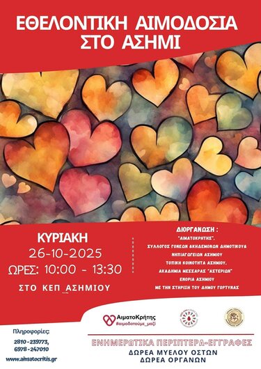 Εθελοντική Αιμοδοσία