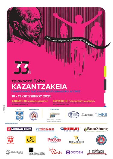 Πανελλήνιοι Ποδηλατικοί Αγώνες 33α Καζαντζάκεια