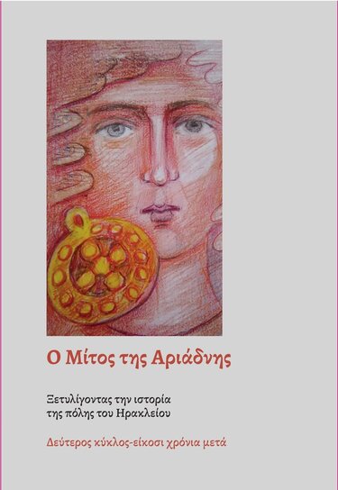 Μίτος της Αριάδνης βιβλίο