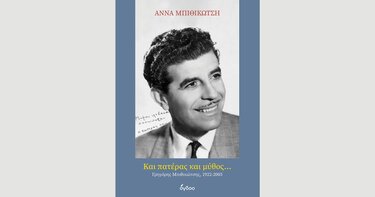 Βιβλίο Άννας Μπιθικώτση 