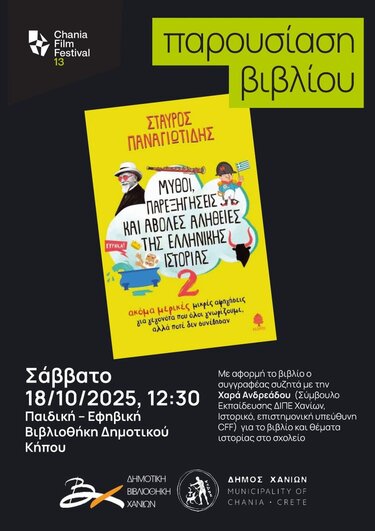 βιβλιοπαρουσίαση χανια