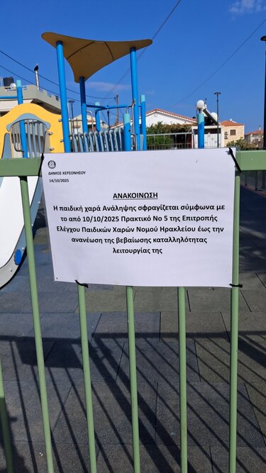 παιδική χαρά